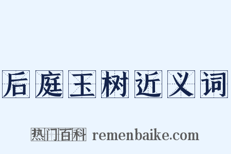 后庭玉树近义词是什么意思的图片